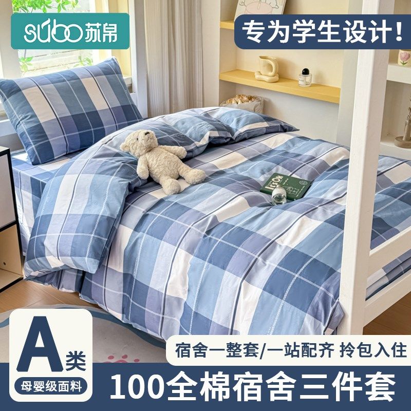 纯棉全棉学生宿舍床单三件套2025新款被套枕套单人上下铺床上用品,床上用品,床品套件/四件套/多件套,淘宝优惠券,粉丝福利购,淘宝优惠卷