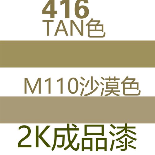 m110b模型漆水金属塑料尼龙模型漆水沙漠色/416 TAN色模型漆