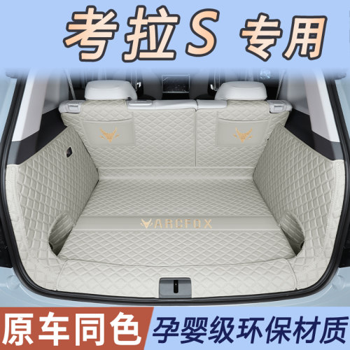 24款极狐考拉s后l备箱垫全包围专用考拉家庭版尾箱垫车内装饰用品