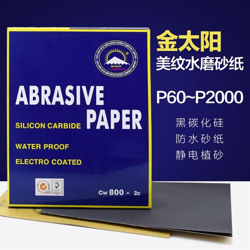 金阳水砂纸 干湿两l用 砂纸汽车喷漆工业玉器 打磨砂纸 耐水砂纸