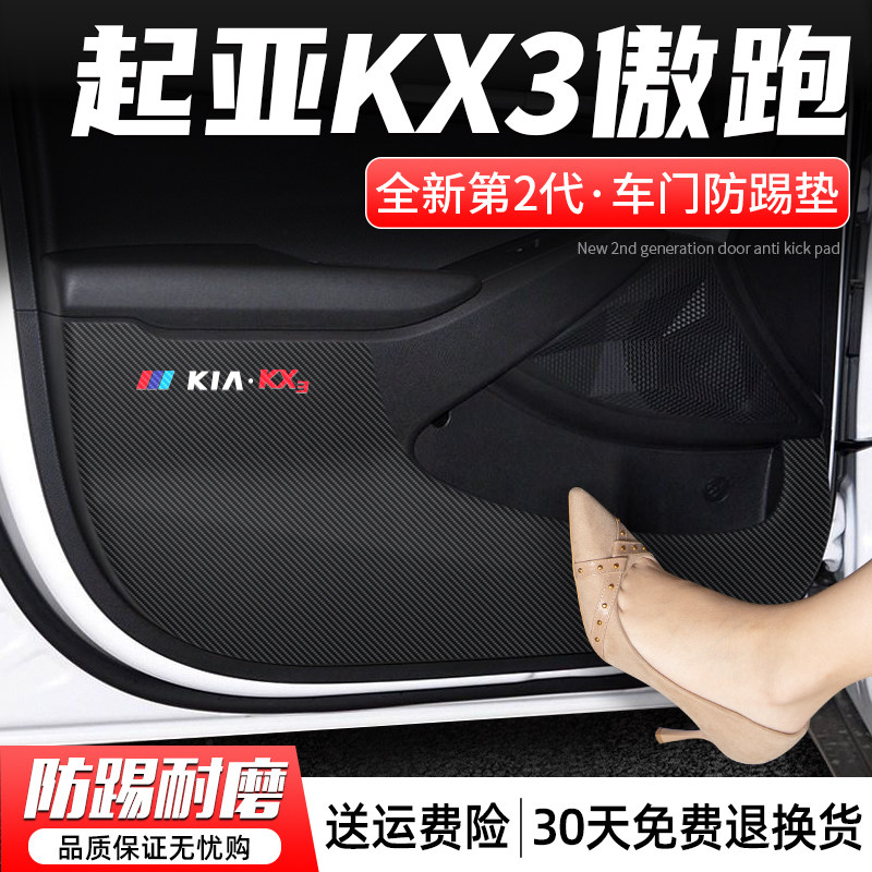 适用起亚KX3傲跑车门防踢垫汽车门板防护贴车内装饰X配件改装用品