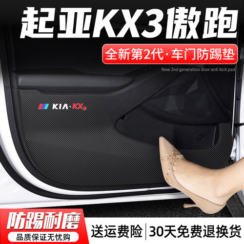 适用起亚KX3傲跑车门防踢垫汽车门板防护贴车内装饰X配件改装用品