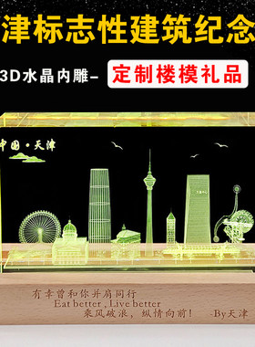 天津之眼建筑模型水晶内雕定制地标群楼电视塔工艺品摆件特色礼物