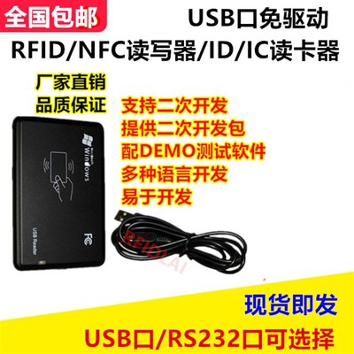 USB口IC卡/ID卡读卡器M1电子标签卡读写器NFC/RFID二次开发读写器