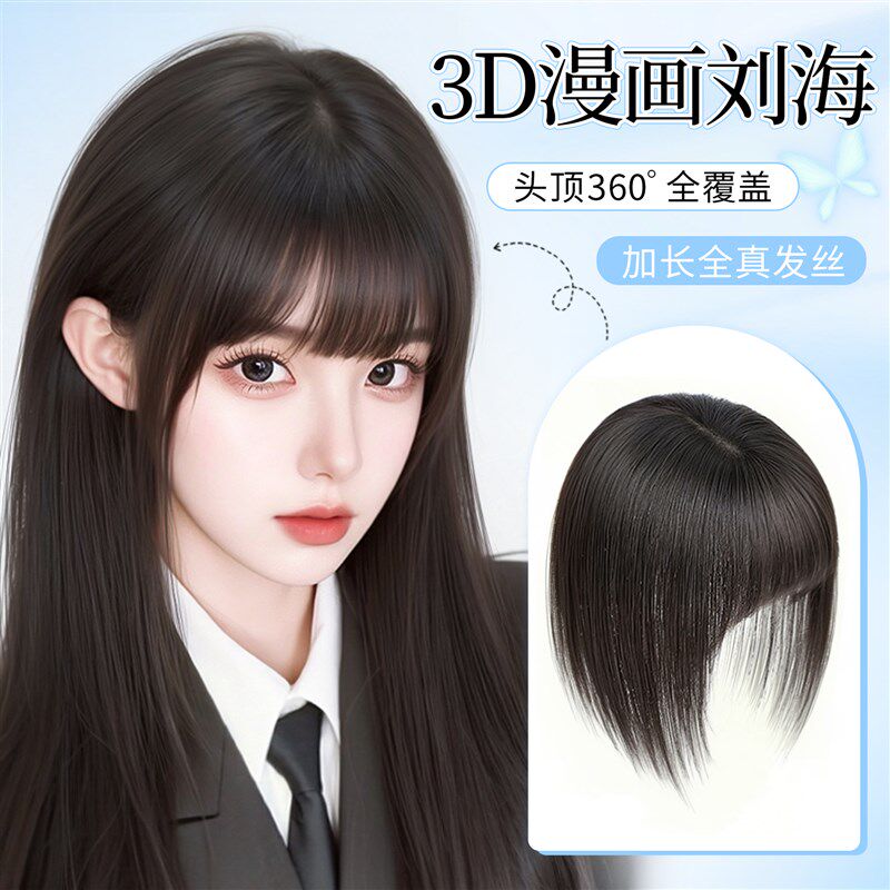漫画刘海假发女i片头顶全覆盖金丝蝶补发片真发增发量高颅顶假刘