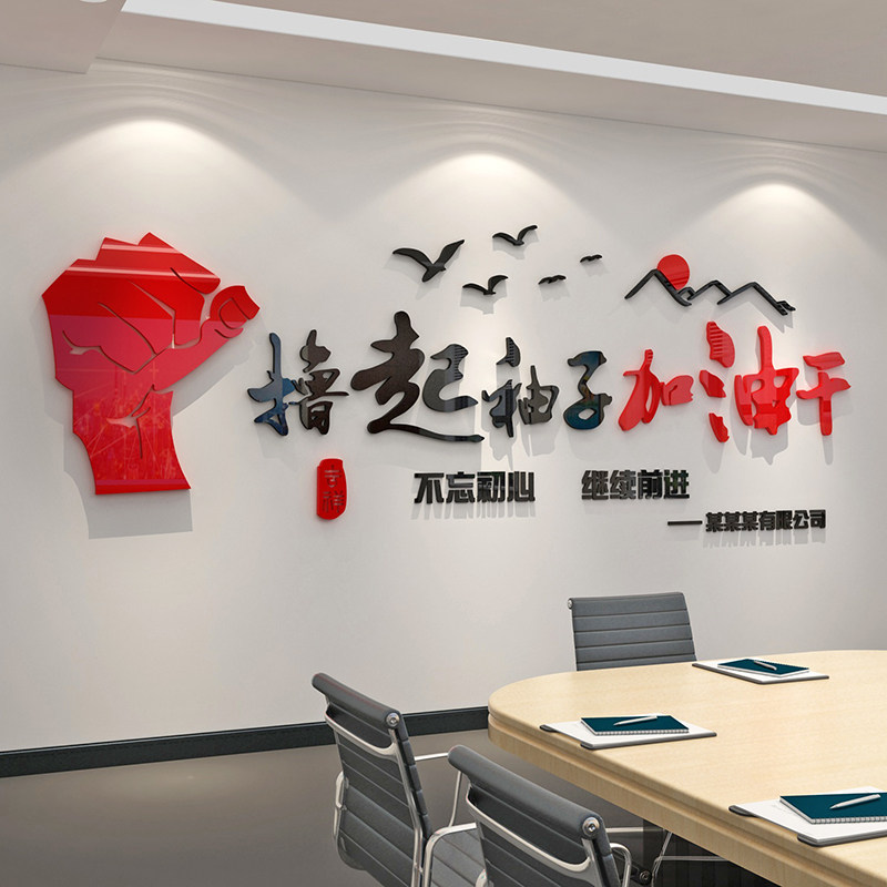 撸起袖子加油干墙面贴纸办公y室装饰公司背景企业会议团队文化墙