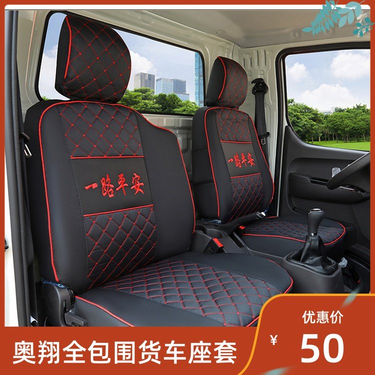 五征奥驰飞碟缔途 1800 2000 T1 X1 X3奥翔1600R 1700货车座套全