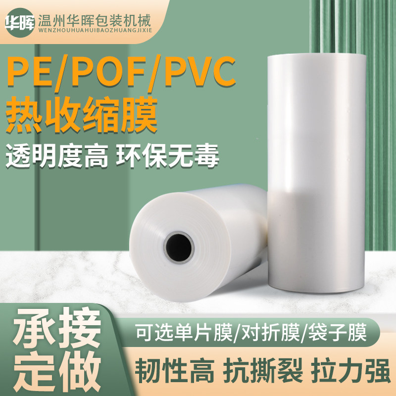 POF热缩膜袋PVC热收缩膜包装机专用对J折膜交联膜塑封膜定制收缩