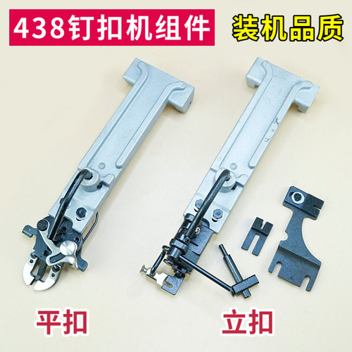 438钉扣机扣夹立扣平扣组件纽扣大夹子夹包扣R夹钮夹蘑菇扣压脚架