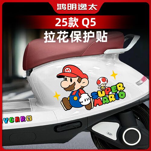 适用于25款九号Q5 80C/85C/95FC车身卡通拉花防水装饰贴纸改装配