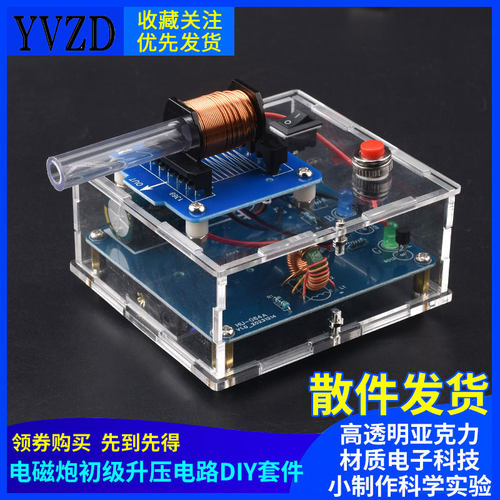 电磁炮diyg套件远射初级升压电路模型焊接电子科技小制作科学实验