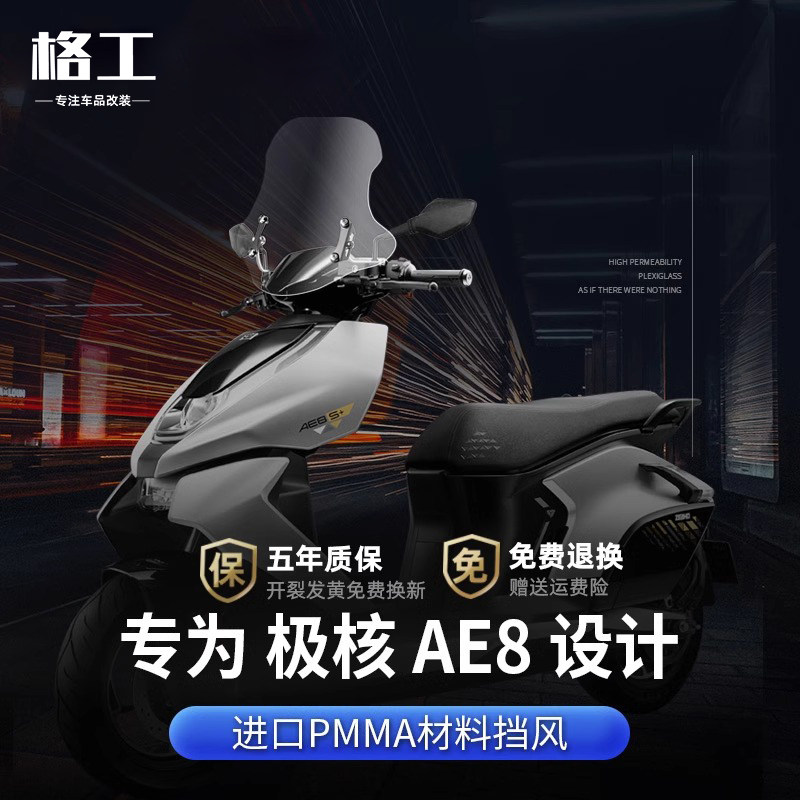 适配春风极核AE8风p挡护胸踏板车摩托车改装配件可调节前挡风玻璃