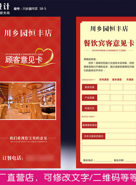 餐饮顾客意见卡设计消费评分卡餐厅酒店服务调查表回访卡名片印刷