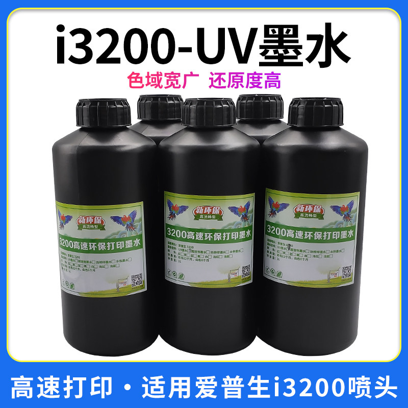 图彩适用id3200喷头uv墨水水晶标uv墨水高速环保低味光固化墨水