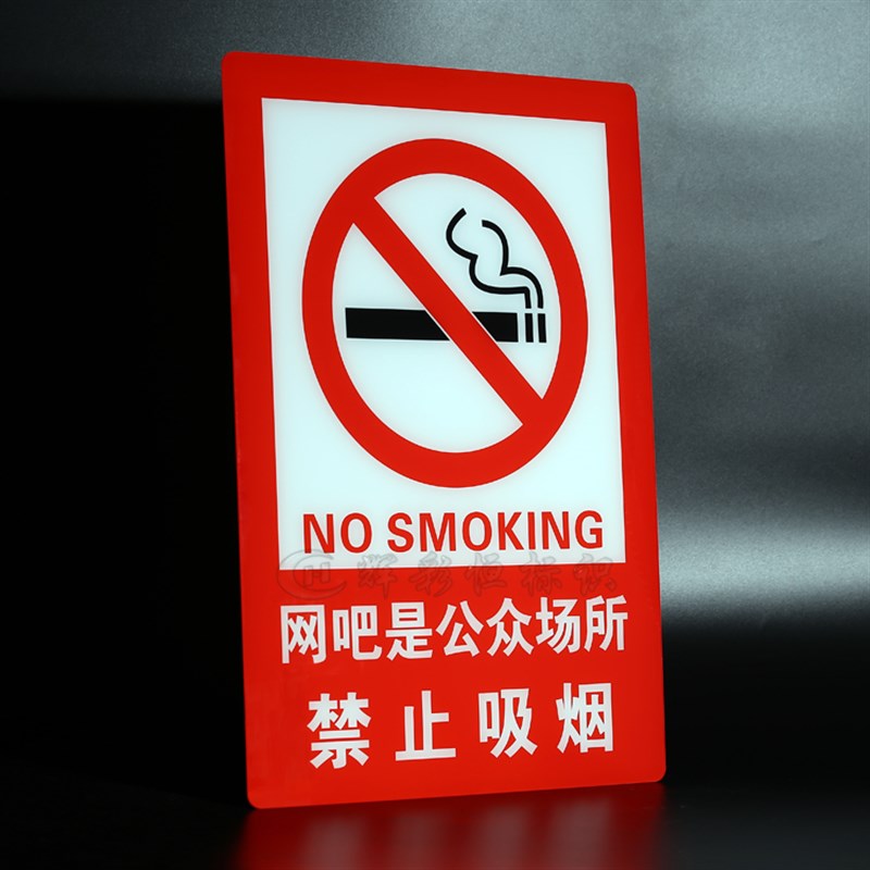 亚克力网吧禁止吸烟标识牌特大号公众F场所禁烟警示标志牌海报提