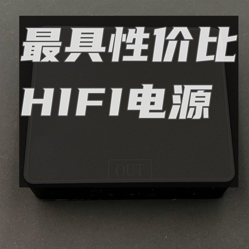 HIFI电源滤波器,线性电源达菲,数字界N面,NAS,数播伴侣