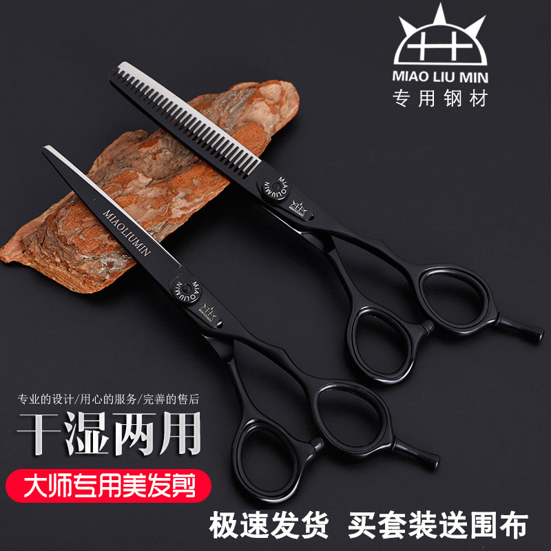苗刘民专业美发剪刀 理发剪刀 打薄剪碎发 发型师Y专用理发套装