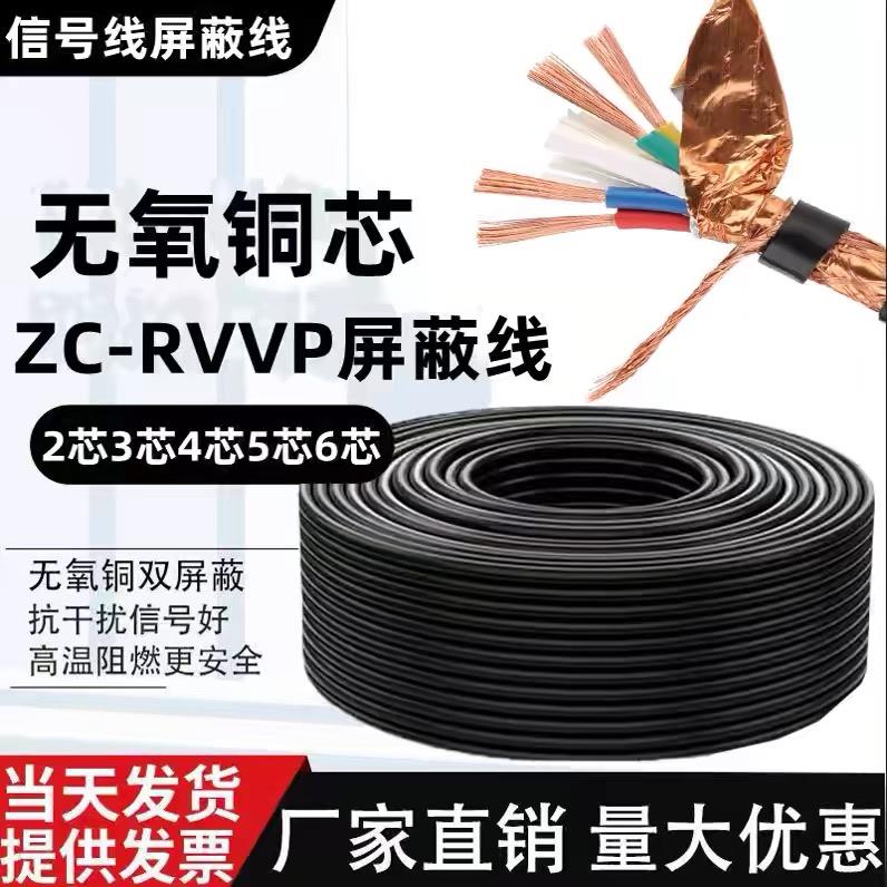 RVVP纯铜屏蔽线信号线2芯3芯4芯5芯6芯0.5/0.75/1.0/1.5/2.5平方