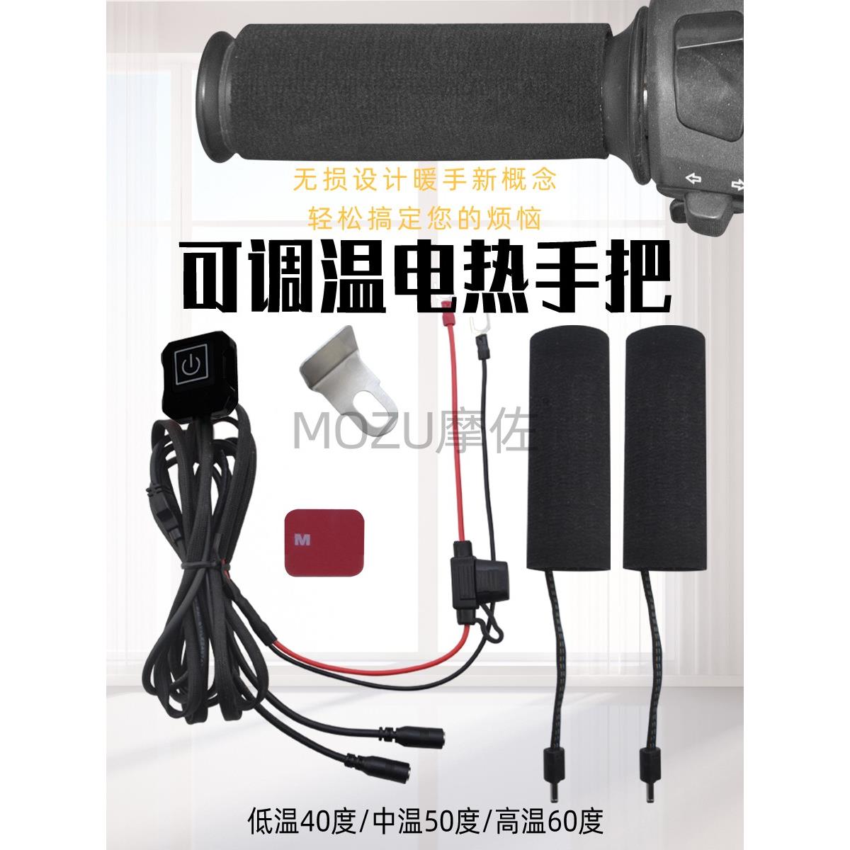 MOZU摩族越野摩托车加热手把套电动机车改装电热把手通用防滑防水