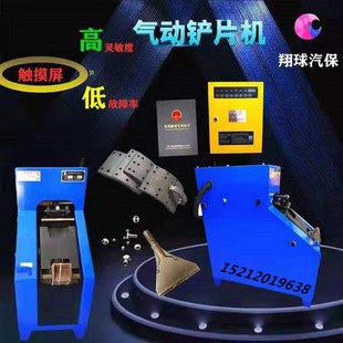 全自动刹车片铲片机蹄片机铲刹车片刹车步除去器剔片X机气铲铲皮