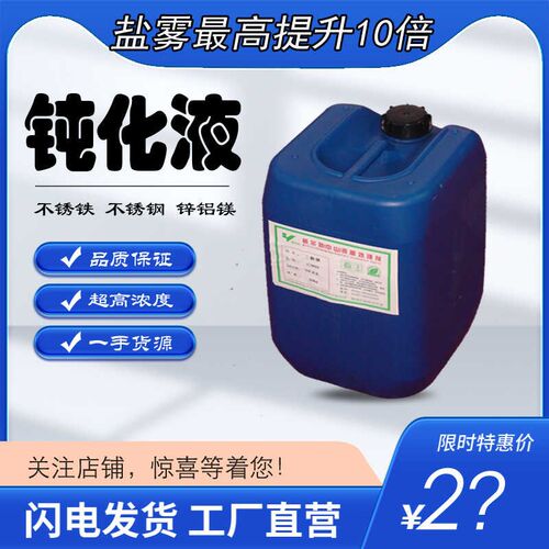 锈铁钝化液镀锌封闭剂镀镍防锈剂铜锌铝材耐腐蚀盐雾测试