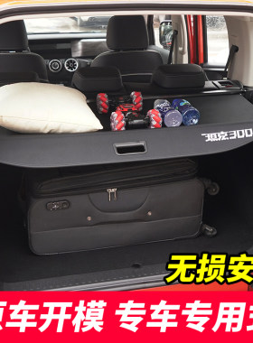 魏派坦后备箱遮物帘尾箱置物遮阳隔层挡板改