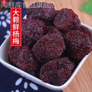 大颗鲜杨梅500g湿杨梅咸甜九制大杨梅干东魁蜜饯零食官方旗舰店