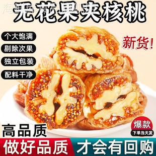 无花果夹核桃仁新疆特产零食果干非无添加特大果无花果干蜜饯干果