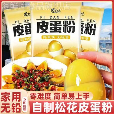 皮蛋粉腌制原料蛋粉家用自制无铅松花蛋做黄金流心皮蛋专业粉变蛋