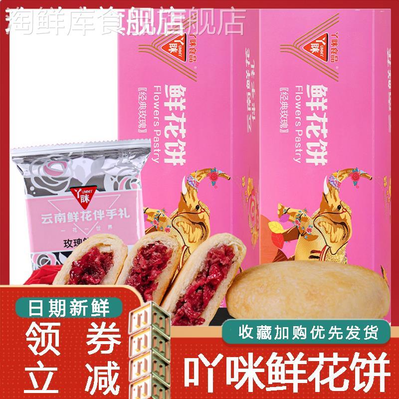 吖咪鲜花饼丫眯云南特产现烤玫瑰鲜花月饼礼盒年货糕点心早餐