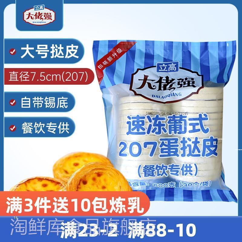 立高大佬强蛋挞皮207奥昆大号葡式蛋挞液带锡纸半成品家用烘焙