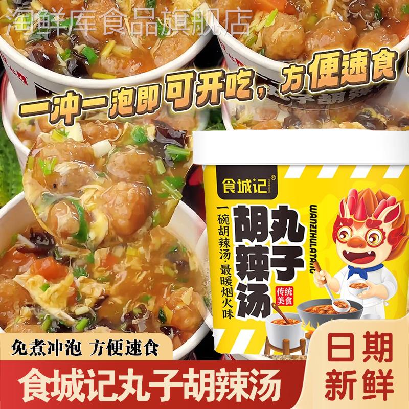 食城记丸子胡辣汤河南特产方便速食宿舍免煮冲泡桶装素丸子胡椒汤