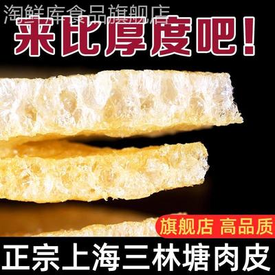 正宗三林塘肉皮私房菜本帮三鲜汤干货油炸皮肚干猪皮响皮上海特产