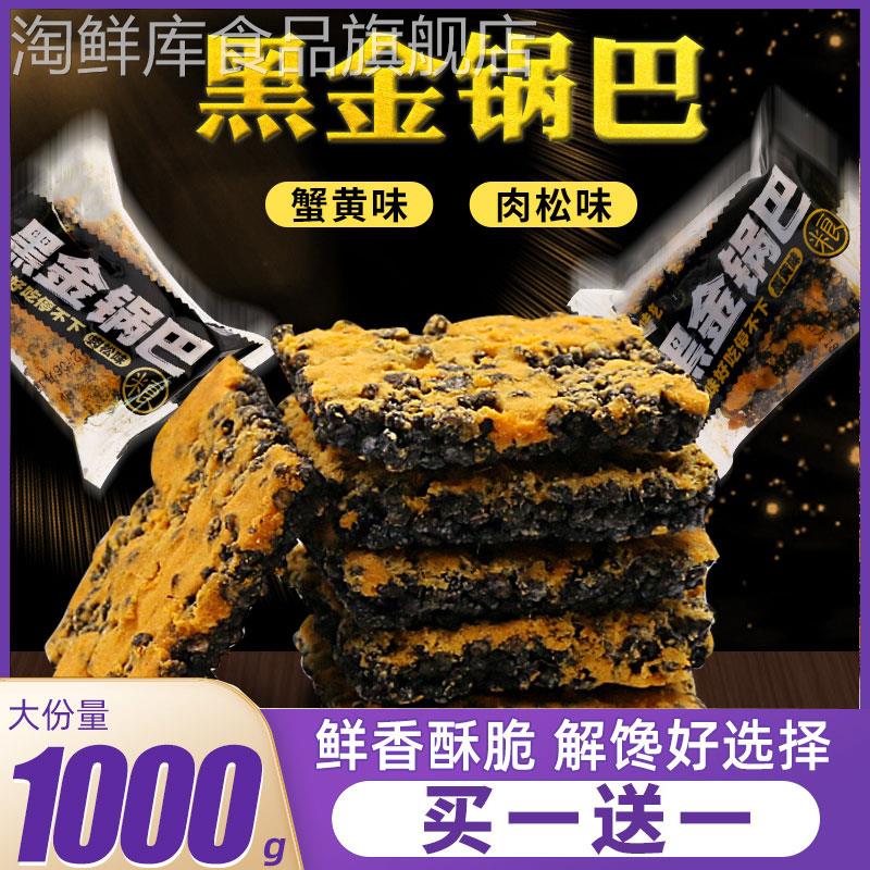 黑金锅巴蟹香蛋黄黑米肉松乌米糯米解馋网红爆款休闲礼包小零食品