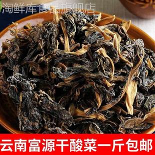 云南特产富源干酸菜500克 农家自制开胃菜下饭菜宣威酸菜干 包邮