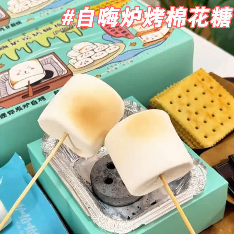 自嗨炉烤棉花糖机套装自烤可以烤的大块炭烤DIY围炉网红爆款零食