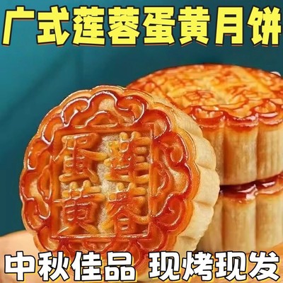 现做蛋黄月饼广式莲蓉蛋黄豆沙蛋黄中秋月饼糕点点心零食广式月饼