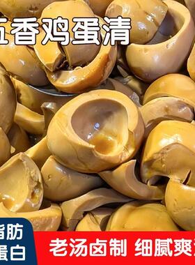 香卤蛋清蛋白质五香鸡蛋清无黄卤味休闲零食健身卤蛋开袋即食
