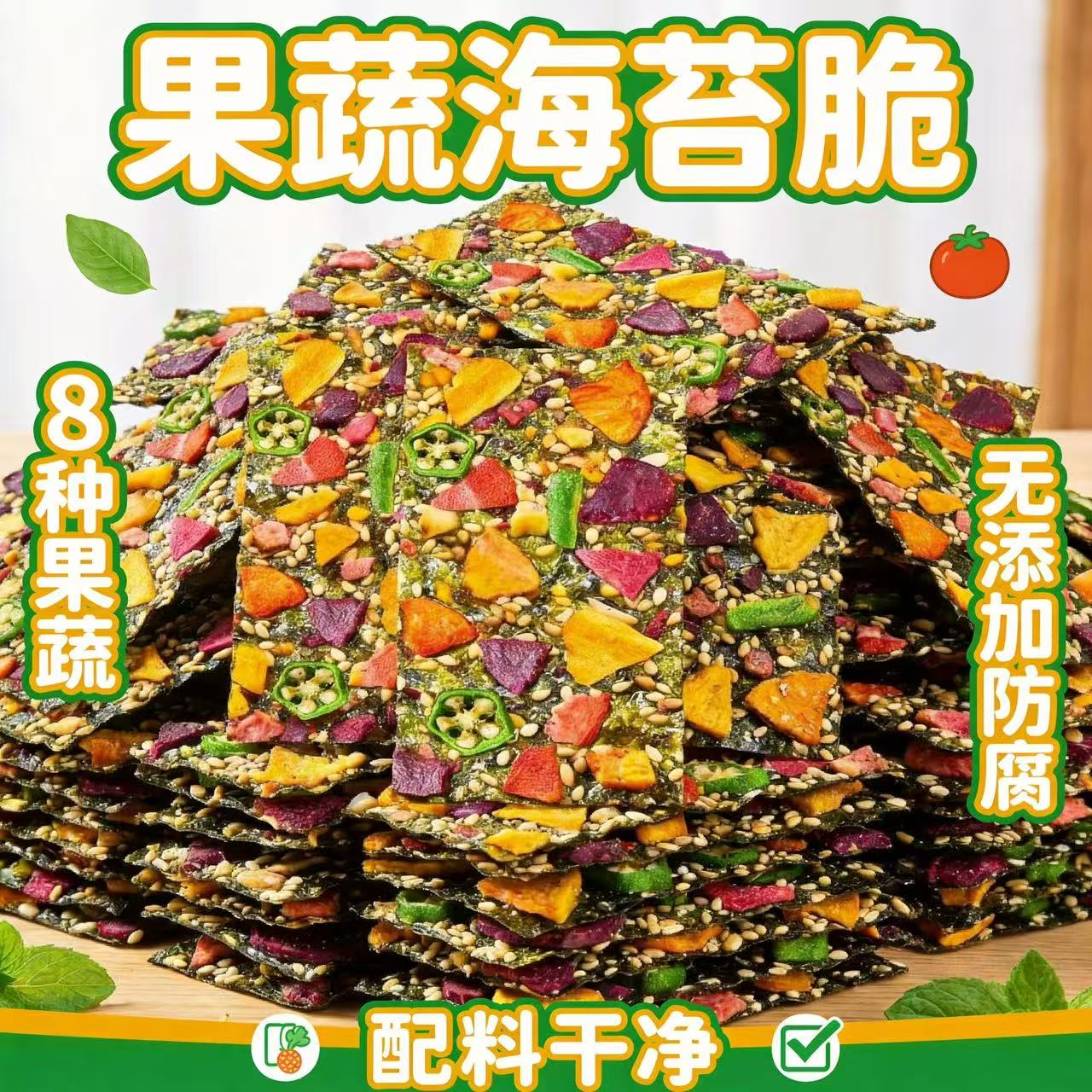 果蔬海苔脆果蔬果干儿童紫菜独立包装休闲零食健康无添加防腐剂