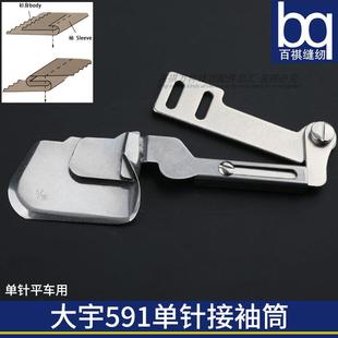 筒合缝埋夹拉筒卷边器平车电脑平缝机薄料中厚料 大宇591单针接袖