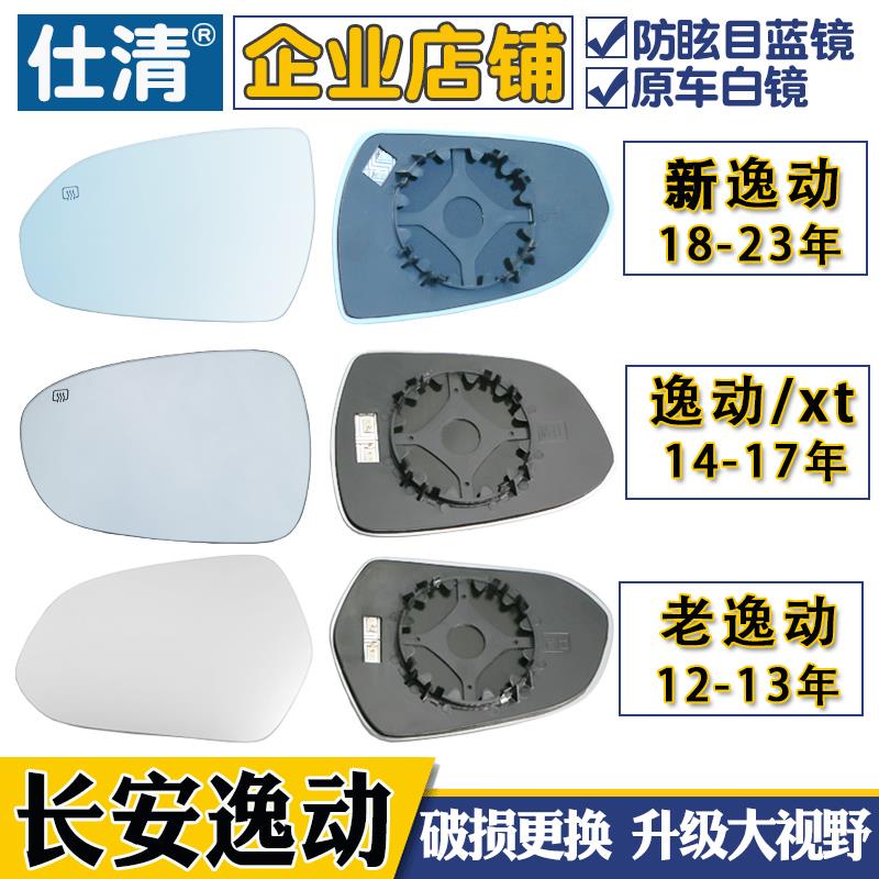 适用长安逸动 新逸动XT 逸动PLUS大视野蓝镜倒车镜反光后视镜片