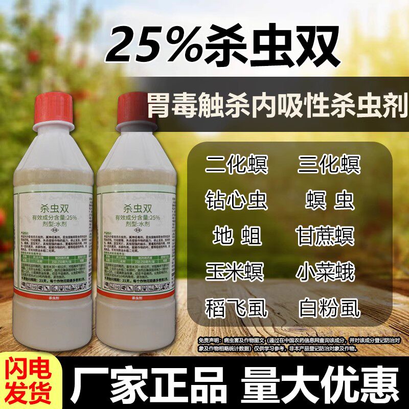 25%杀虫双杀虫剂水稻二化螟害虫杀虫双水稻田水稻正品农药杀虫剂