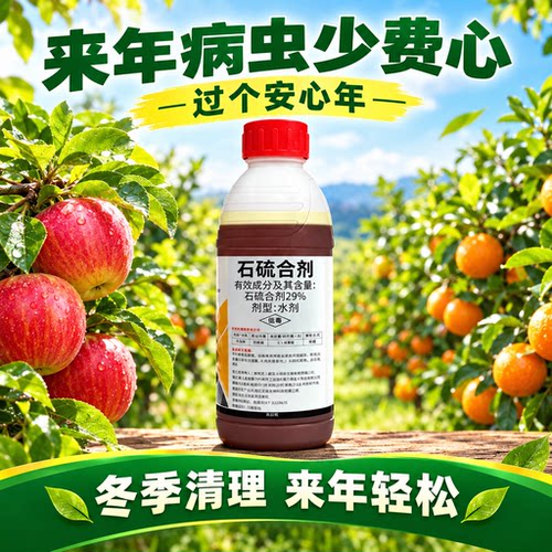 石硫合剂果树清园杀菌杀螨剂