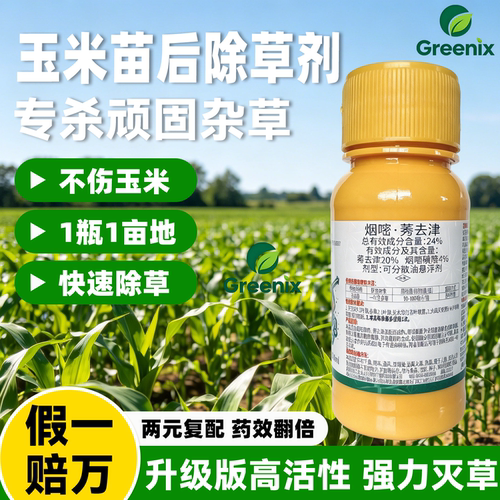 烟嘧莠24%玉米苗后除草剂不伤苗