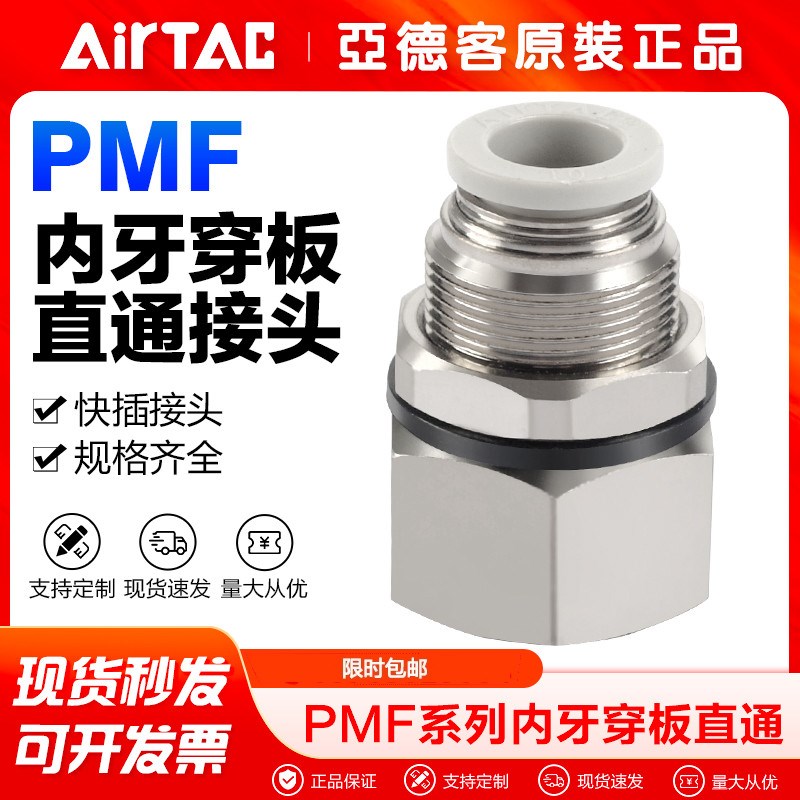 airtac亚德客气动快速接头PMF4/6/8/10-01/02内螺纹隔板直通快插