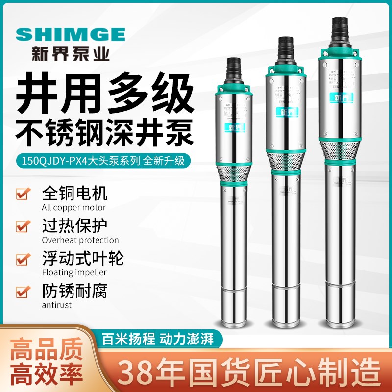 新界不锈钢深井泵150QJDY农用灌溉抽水泵家用提水潜水高压多级泵