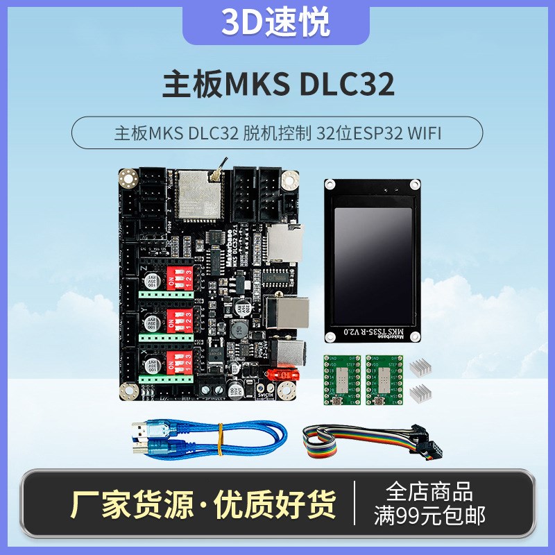 3d打印机主板MKS DLC32 脱机控制 32位ESP32 WIFI 桌面激光雕刻机