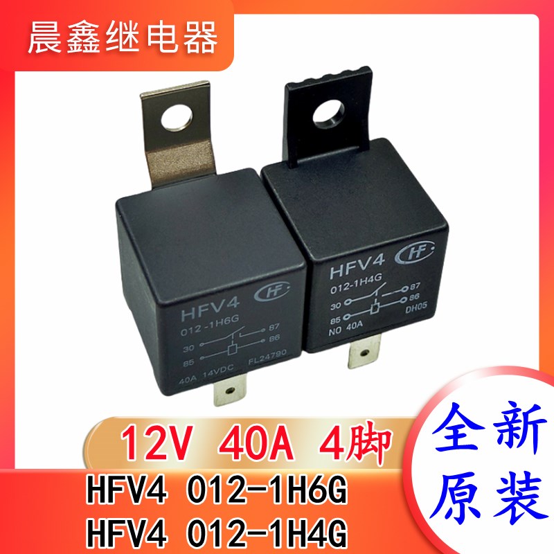 HFV4 0121H6G 12V 40A 4脚 宏发汽车继电器 0121H4G 全新原装
