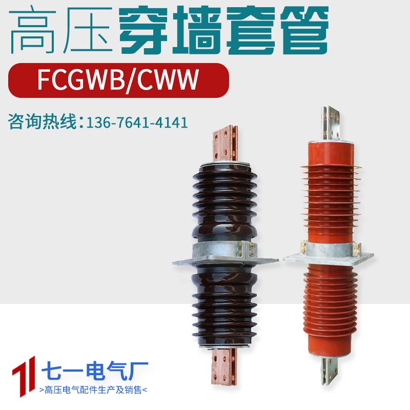 高压穿墙套管CWB10KV-20KV-35KV-66陶瓷绝缘FCGW/FCRG复合干式硅