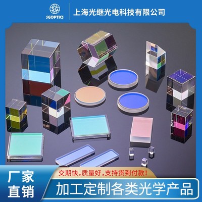 合色棱镜 分光棱镜 光之立方 直角棱镜 精度棱镜光学玻璃透镜工厂